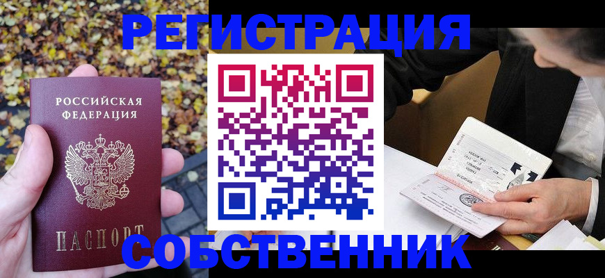 прописка регистрация в Смоленске